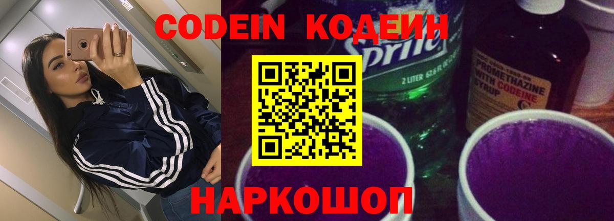 Codein напиток Lean (лин) Юрга